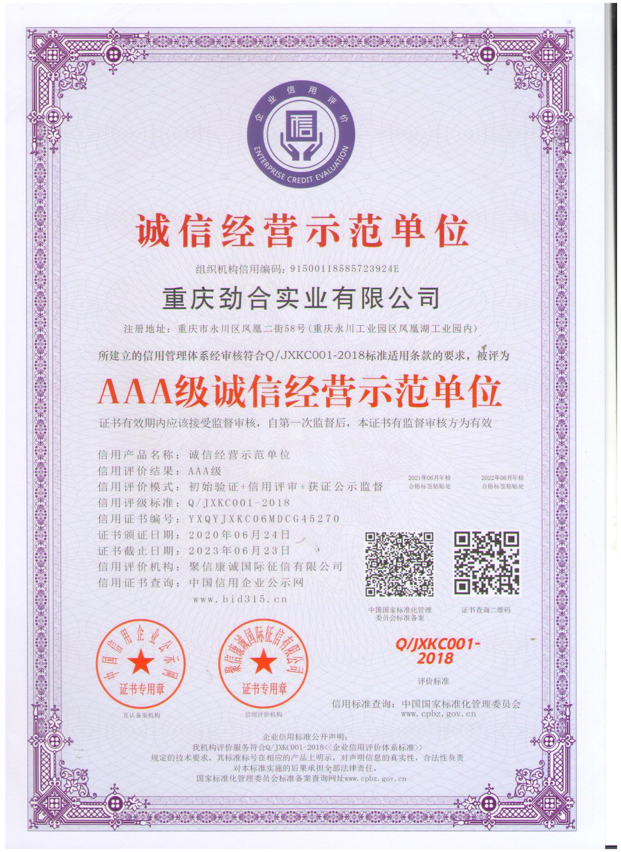 AAA級誠信經(jīng)營(yíng)示范單位